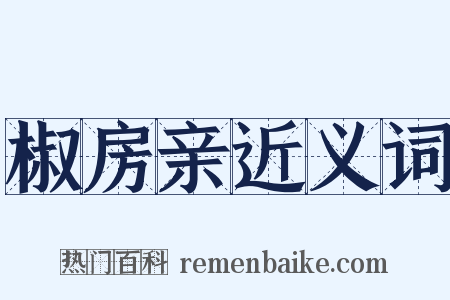 椒房亲近义词是什么意思的图片